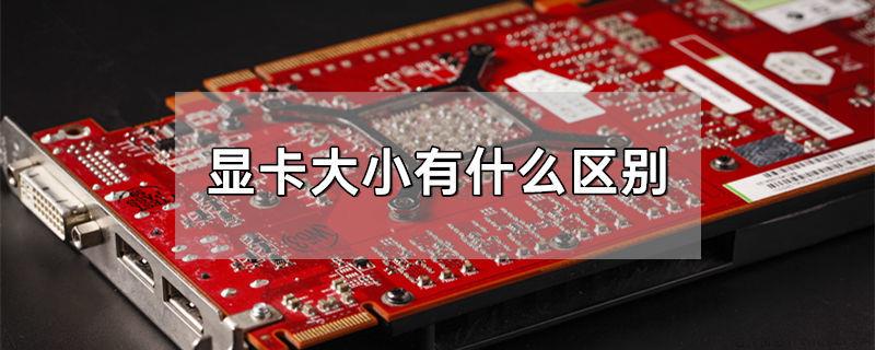 显卡大小有什么区别