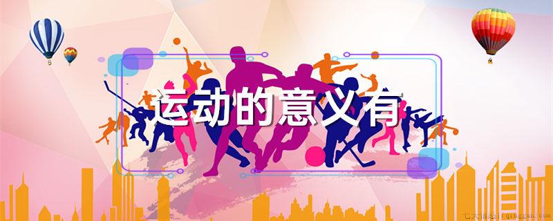 运动的意义有哪些