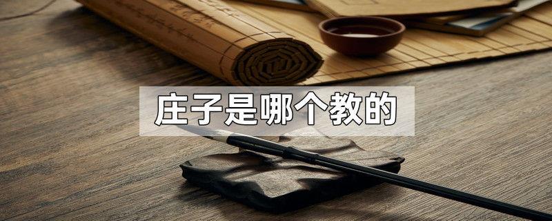 庄子是哪个教的