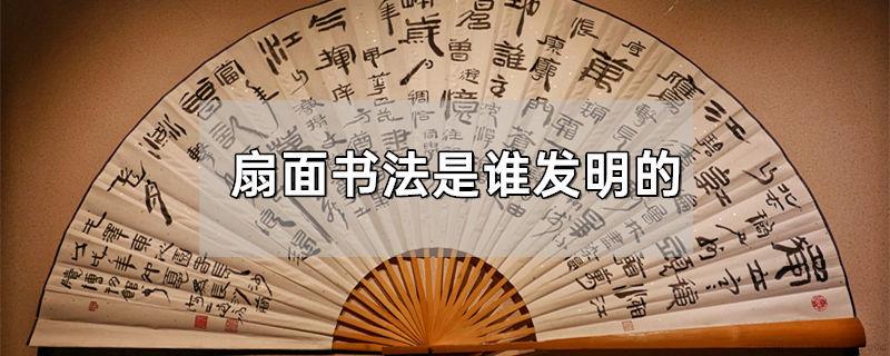 扇面书法是谁发明的