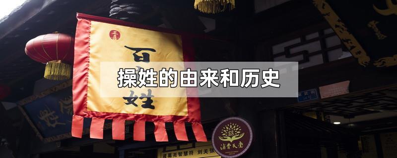 操姓的由来和历史
