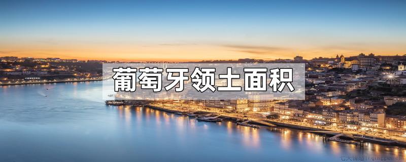 葡萄牙领土面积