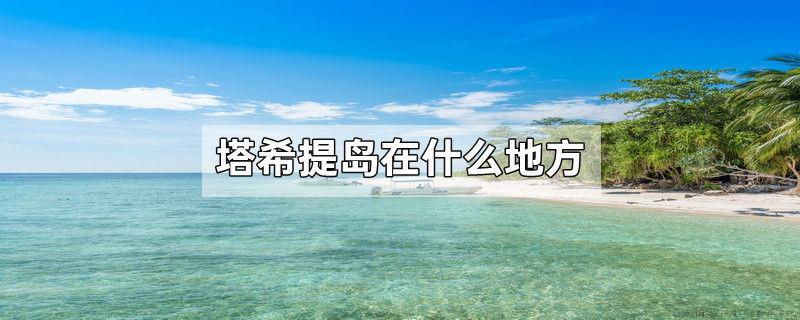 塔希提岛在什么地方