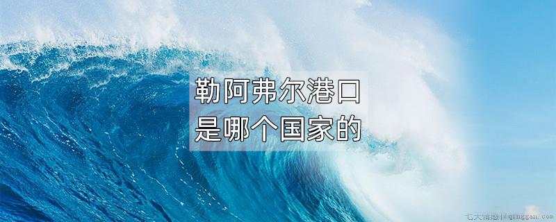 勒阿弗尔港口是哪个国家的