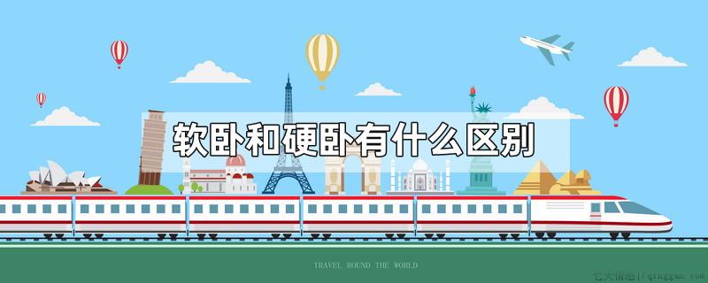 软卧和硬卧有什么区别