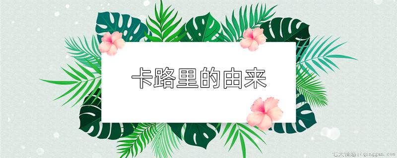 卡路里的由来
