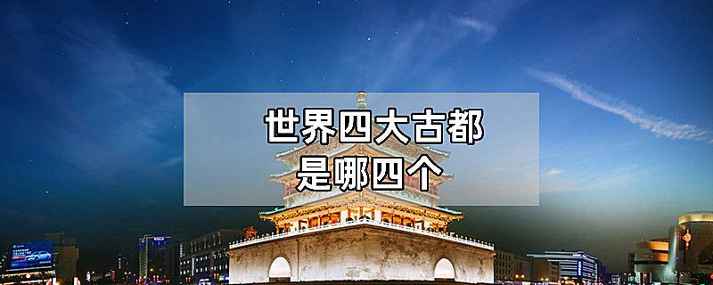 世界的四大古都是哪四个