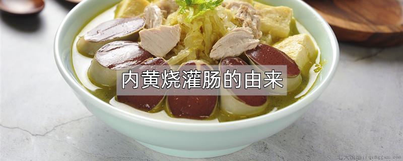 内黄烧灌肠的由来