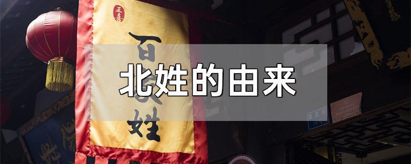 北姓的由来