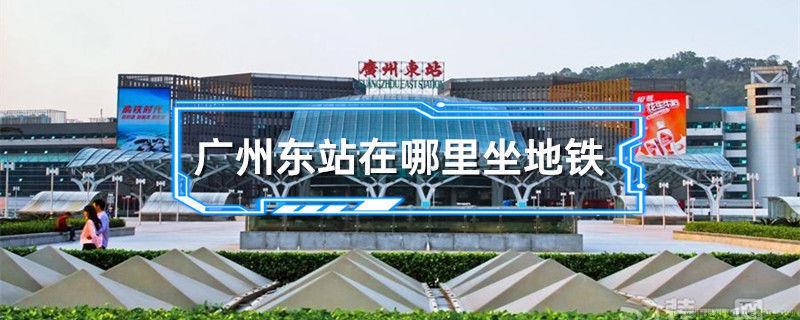 广州东站在哪里坐地铁