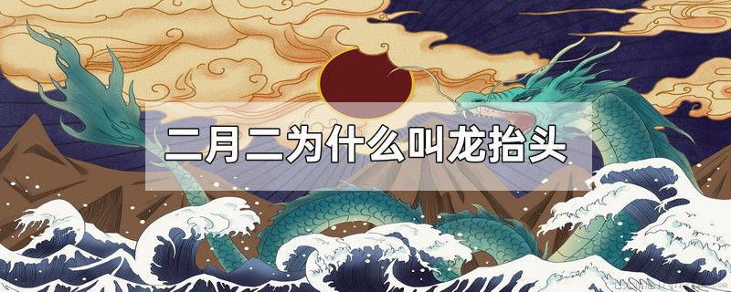 二月二为什么叫龙抬头