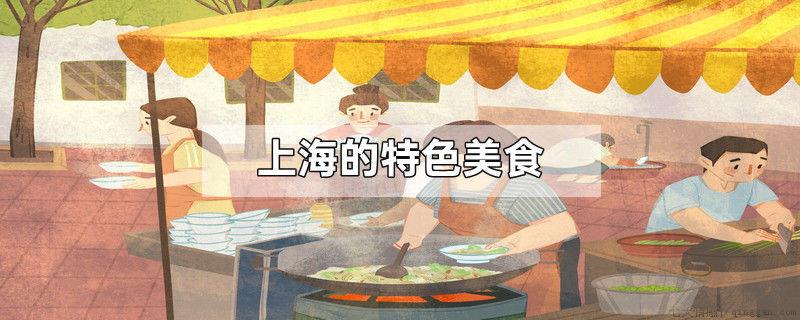 上海的特色美食