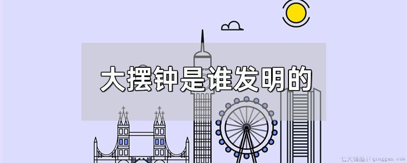 大摆钟是谁发明的