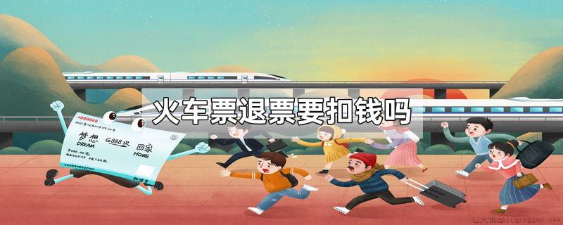 火车票退票要扣钱吗
