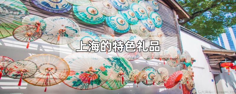 上海的特色礼品