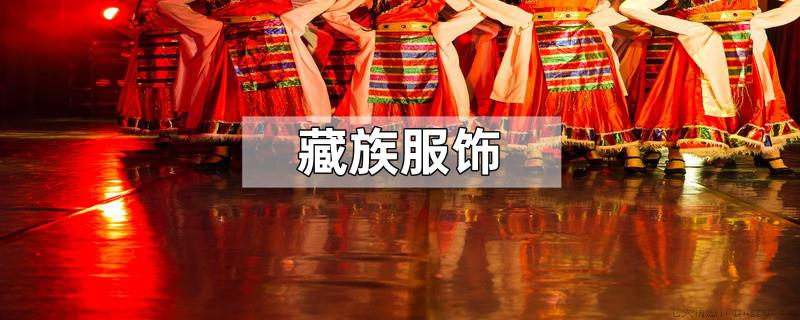 藏族服饰