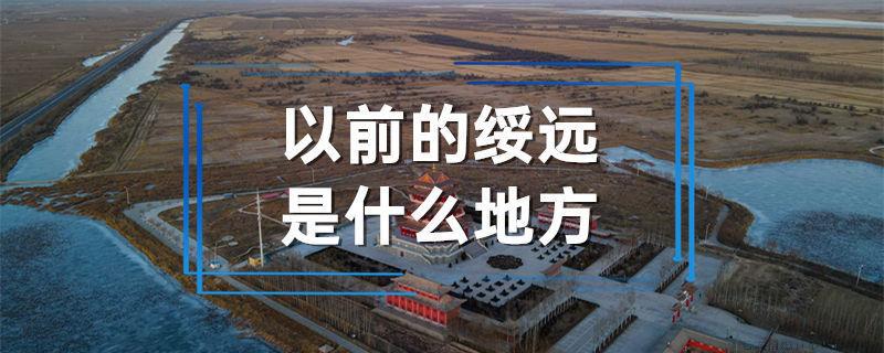 以前的绥远是什么地方