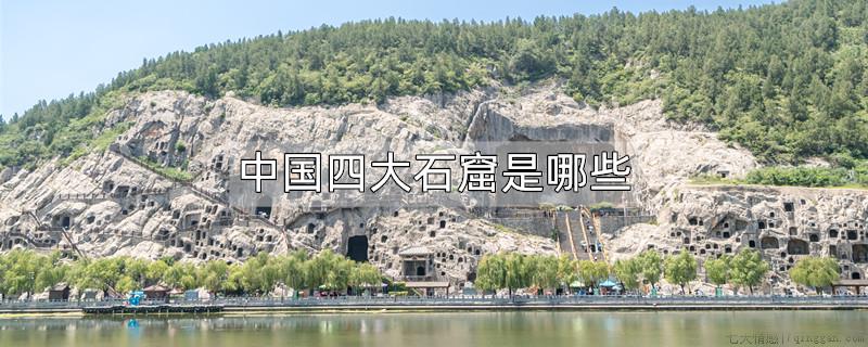 中国四大石窟是哪些