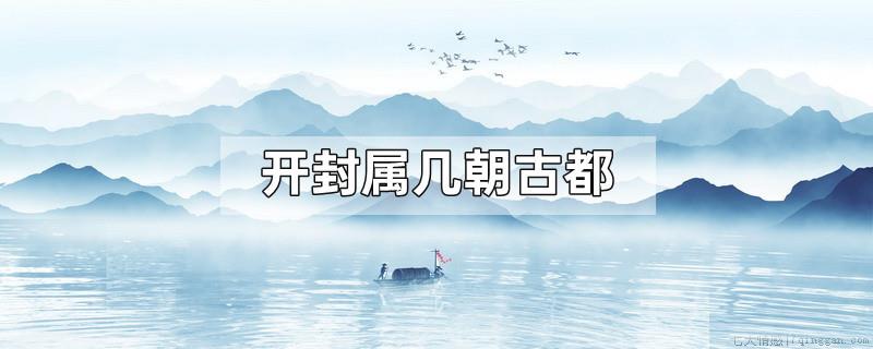 开封属几朝古都