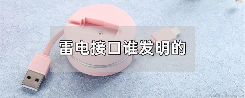 雷电接口谁发明的