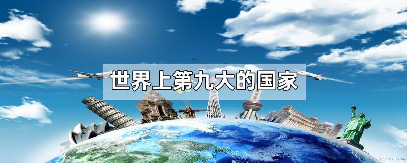 世界上第九大的国家