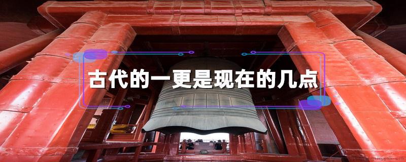 古代的一更是现在的几点