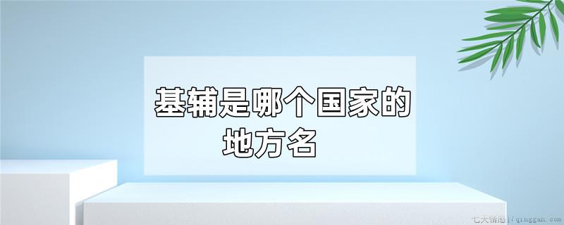 基辅是哪个国家的地方名