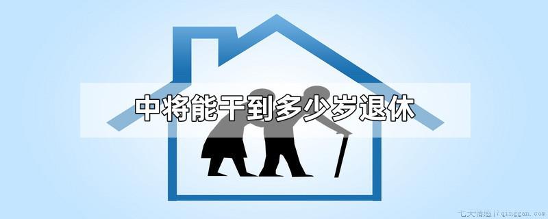 中将能干到多少岁退休