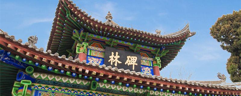 中国四大碑林是哪四个