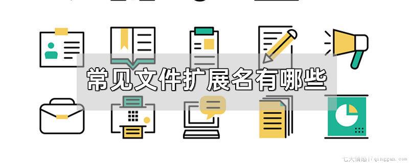 常见文件扩展名有哪些