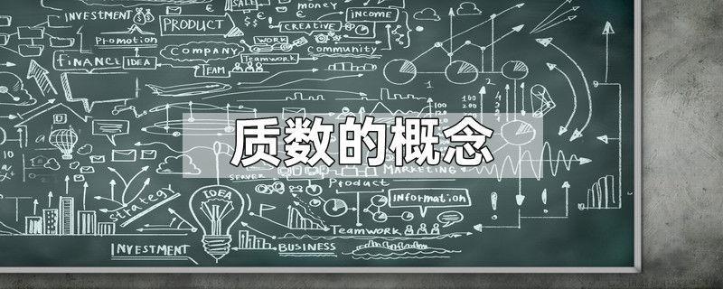 质数的概念