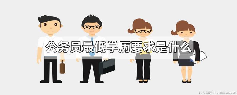 公务员最低学历要求是什么