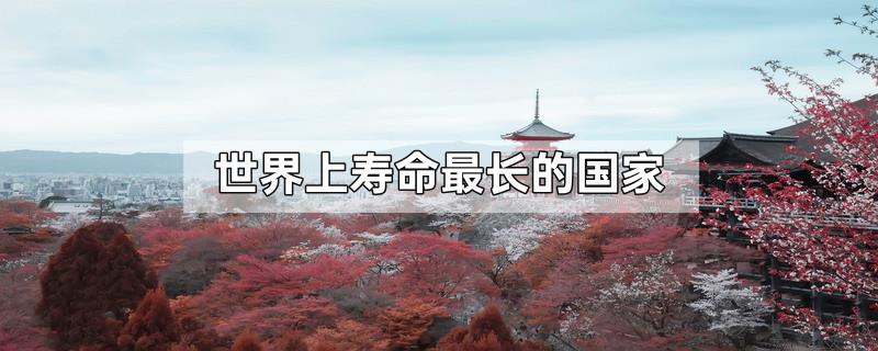 世界上寿命最长的国家