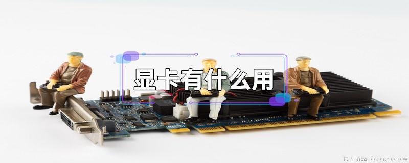 显卡有什么用