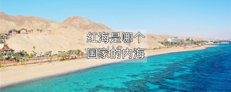 红海是哪个国家的内海