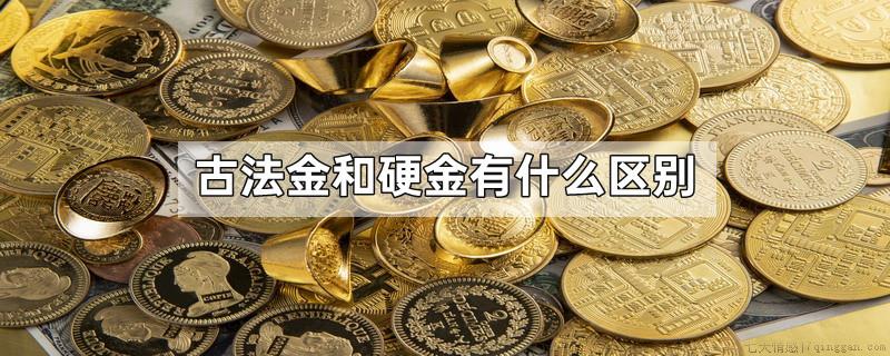 古法金和硬金有什么区别