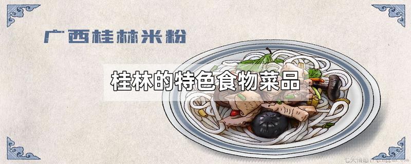 桂林的特色食物菜品
