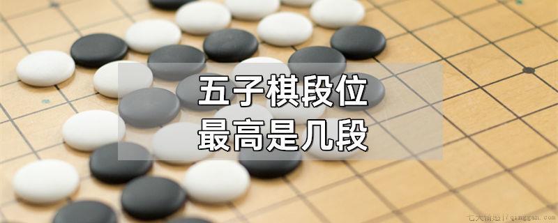 五子棋段位最高是几段