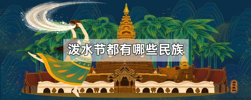 泼水节都有哪些民族