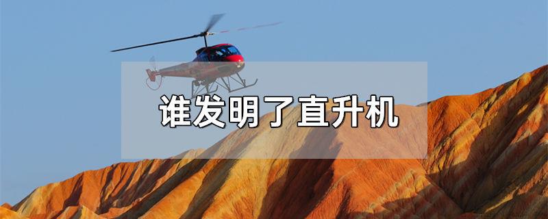 谁发明了直升机