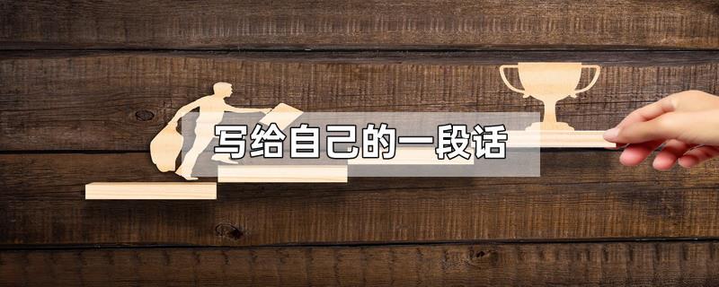 写给自己的一段话
