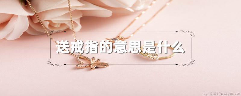 送戒指的意思是什么