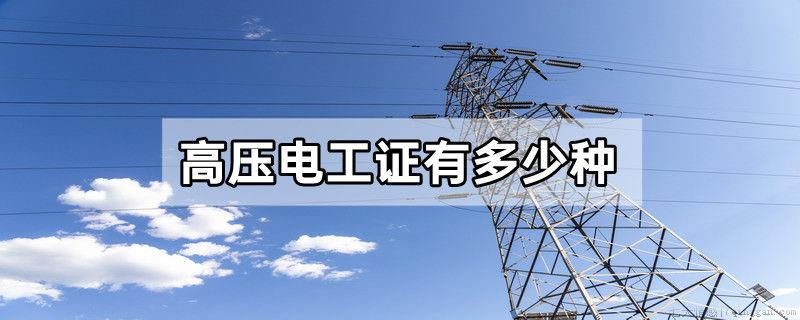 高压电工证有多少种