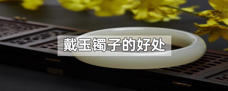 戴玉镯子的好处