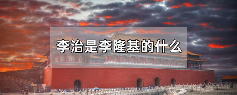 李治是李隆基的什么人