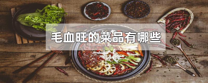 毛血旺的菜品有哪些