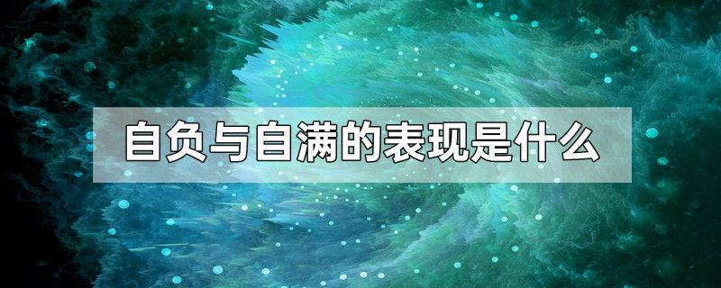 自负与自满的表现是什么