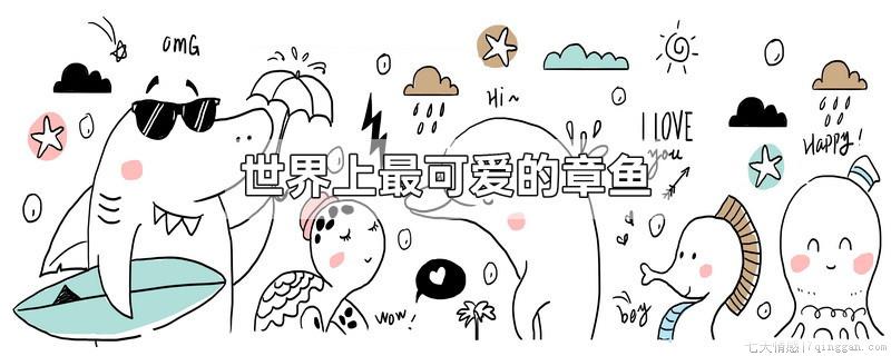 世界上最可爱的章鱼
