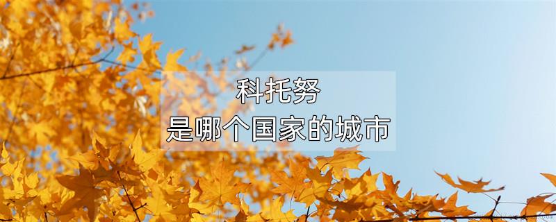 科托努是哪个国家的城市