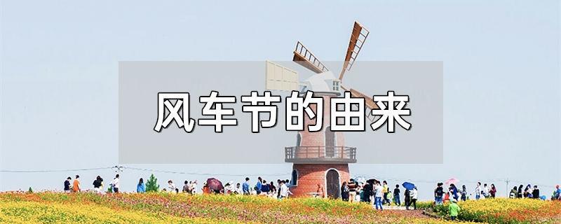 风车节的由来